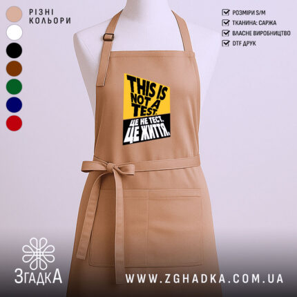 Фартух це не тест це життя — жовто-чорний принт із написом THIS IS NOT A TEST. / ЦЕ НЕ ТЕСТ. ЦЕ ЖИТТЯ. — фото 1.