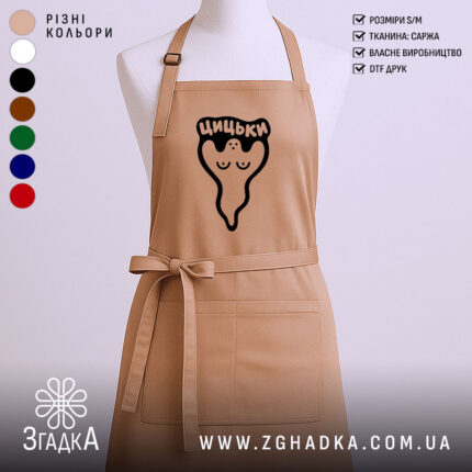 Фартух з іронічним написом «Цицьки» — фото 1 товарного комплекту.
