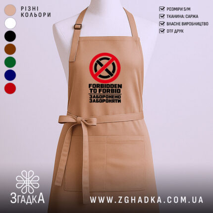 Фартух із жартівливим написом «Заборонено забороняти» — фото 1 товарної галереї.