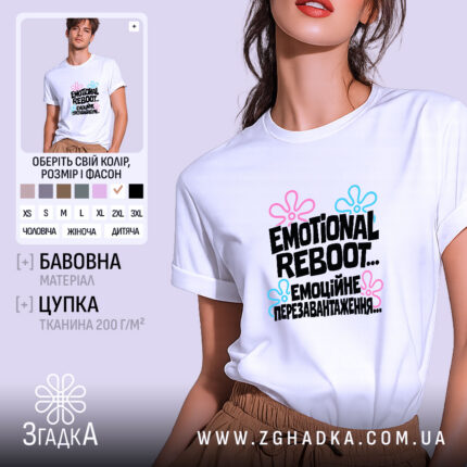 Футболка з написом «Емоційне перезавантаження» — фото 1.