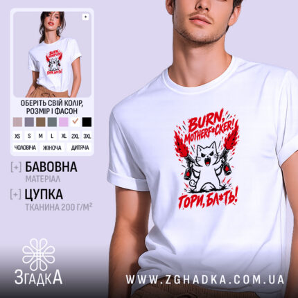 Футболка з написом «Гори, скотиняка!» — фото 1.
