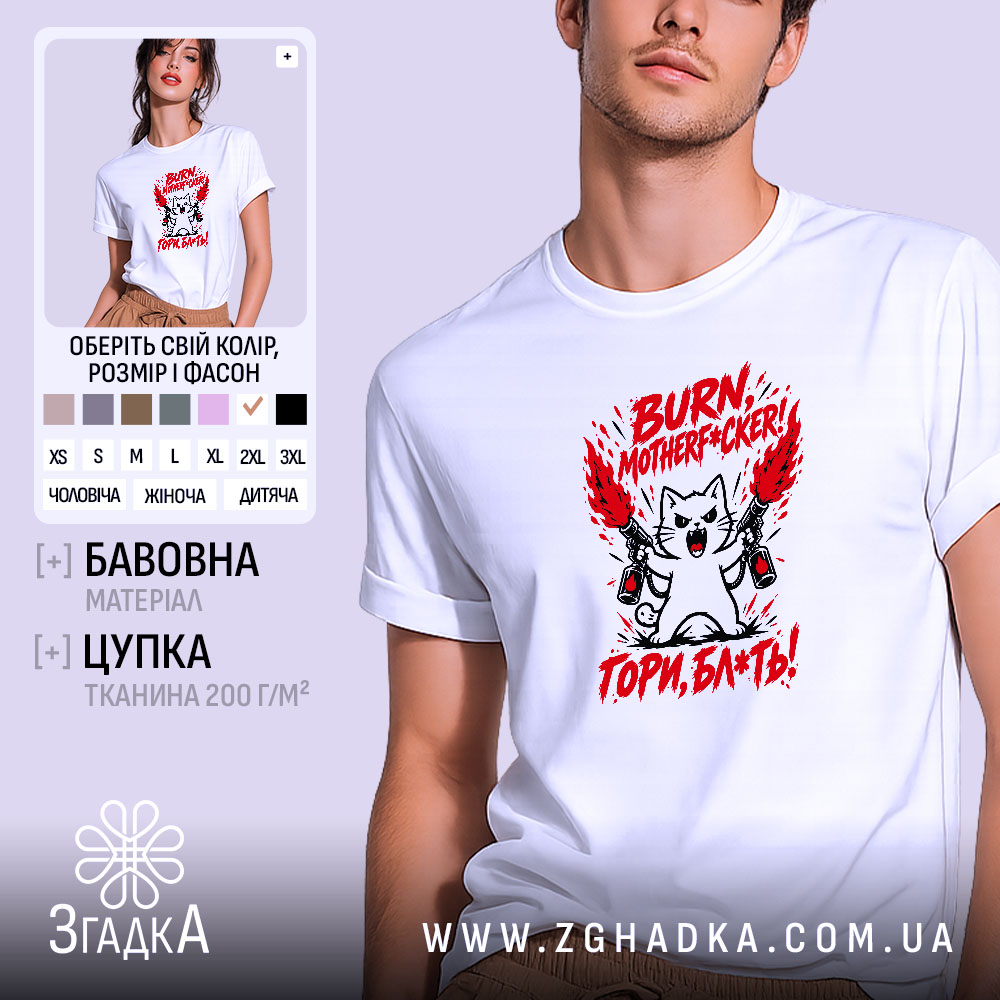 Футболка з написом «Гори, скотиняка!» — фото 1.