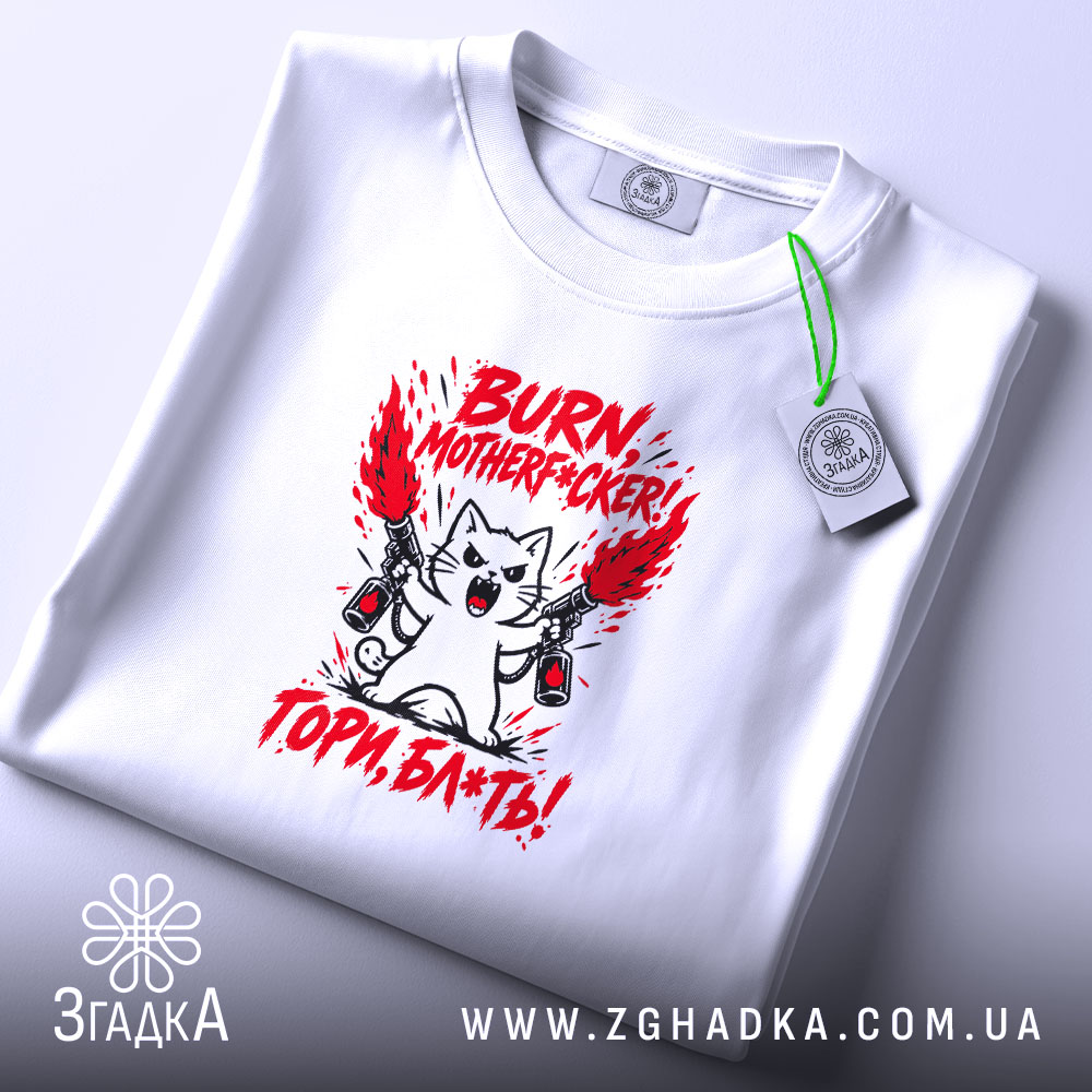 Футболка з написом «Гори, скотиняка!» — фото 2.
