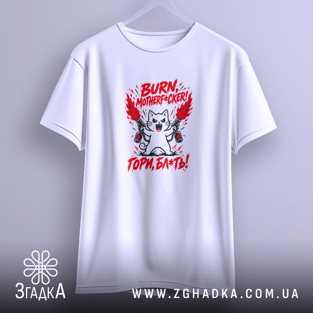 Футболка з написом «Гори, скотиняка!» — фото 3.
