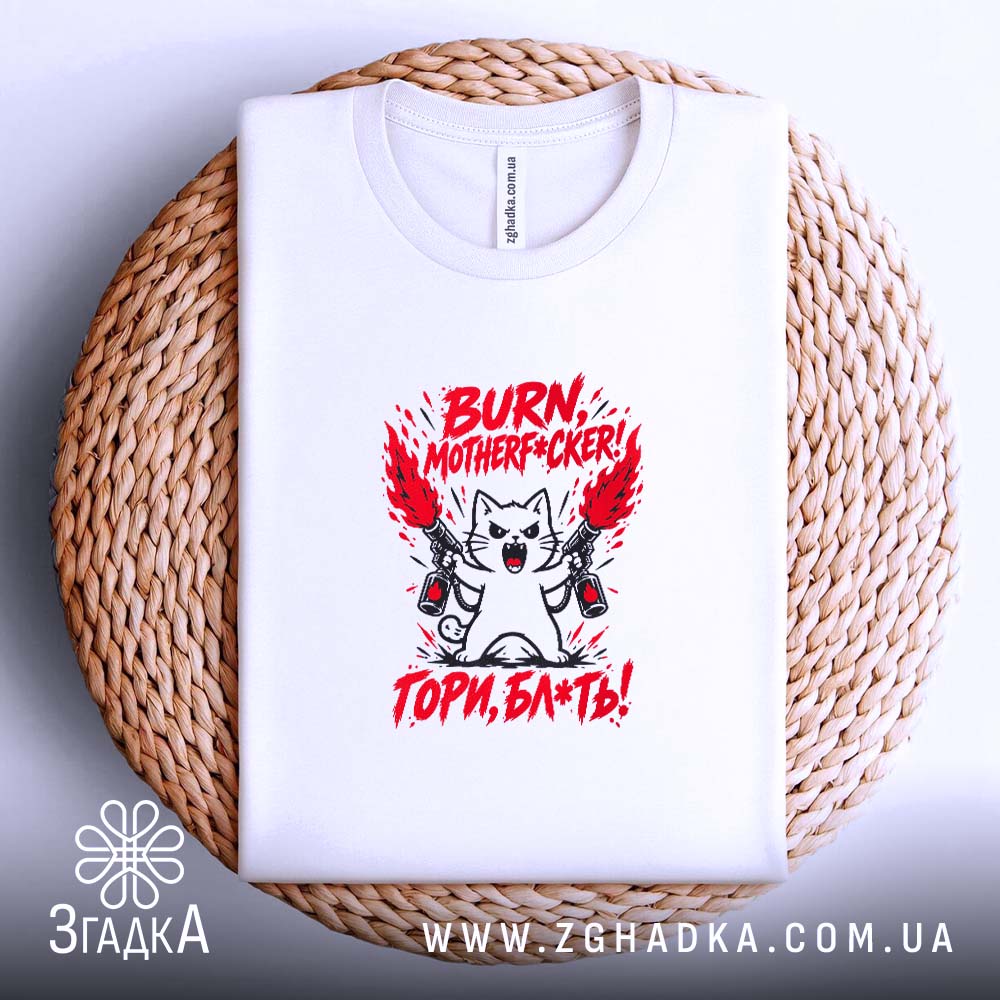 Футболка з написом «Гори, скотиняка!» — фото 4.