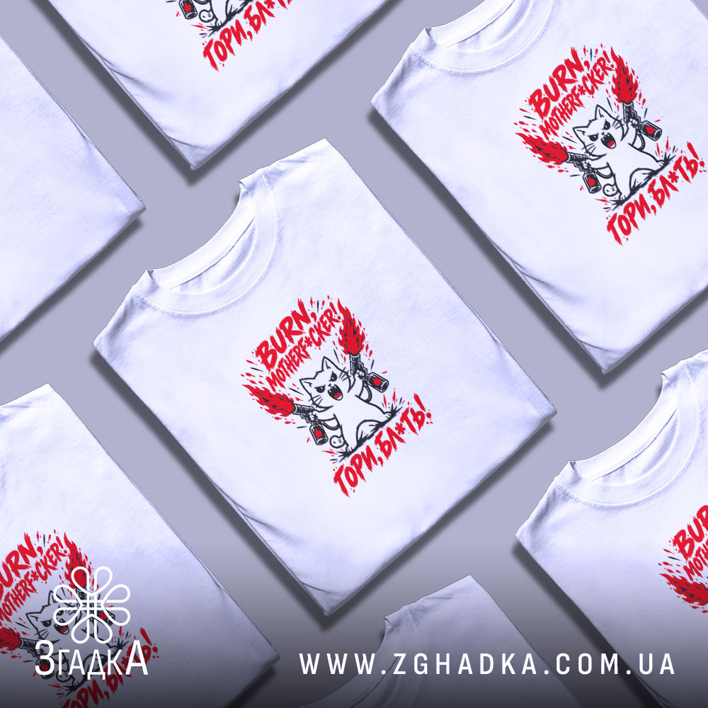 Футболка з написом «Гори, скотиняка!» — фото 5.