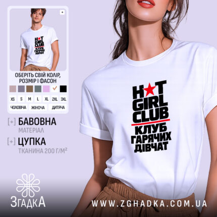 Футболка клуб гарячих дівчат — принт HOT GIRL CLUB із червоною зіркою та українським написом, фото 1.