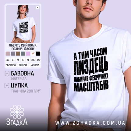 Футболка із саркастичним принтом «Масштабний пиздець» — фото 1 товарної галереї.