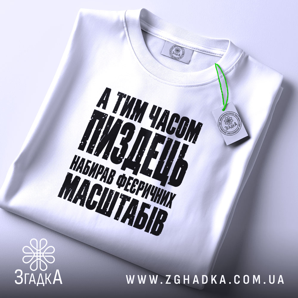 Футболка із саркастичним принтом «Масштабний пиздець» — фото 2 товарної галереї.