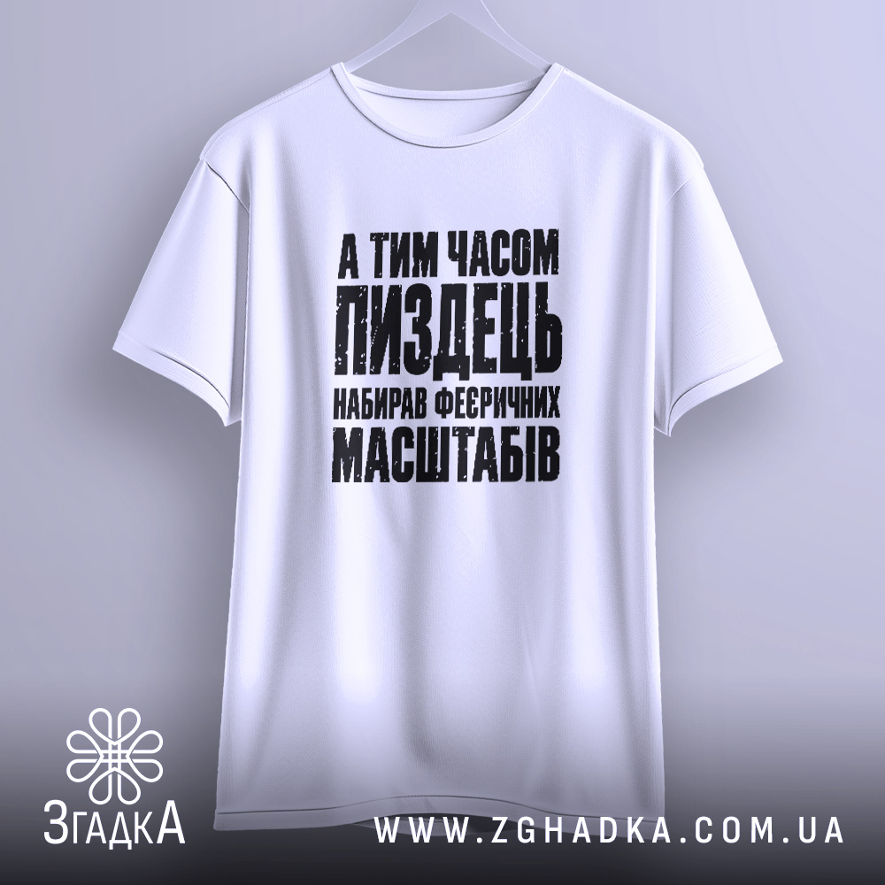 Футболка із саркастичним принтом «Масштабний пиздець» — фото 3 товарної галереї.