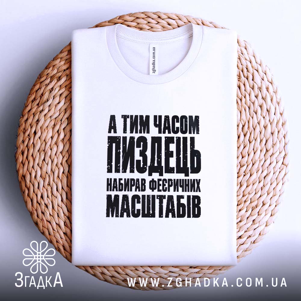 Футболка із саркастичним принтом «Масштабний пиздець» — фото 4 товарної галереї.