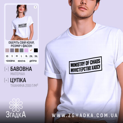Футболка міністерство хаосу — вигляд 1 із написом.