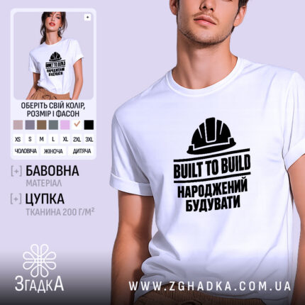 Футболка народжений будувати — зображення виробу 1.