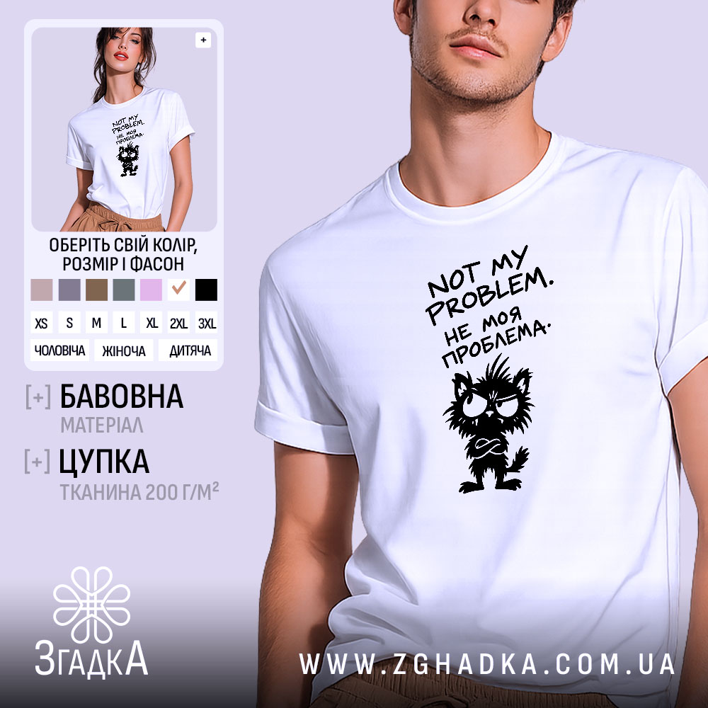 Футболка з написом «Не моя проблема» — фото 1.