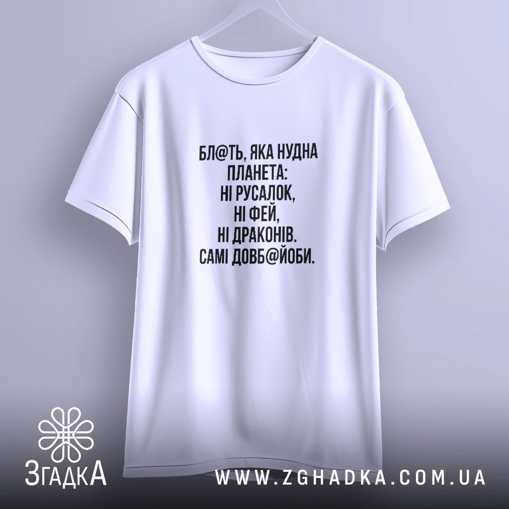 Футболка із написом «Нудна планета» — вигляд 3.