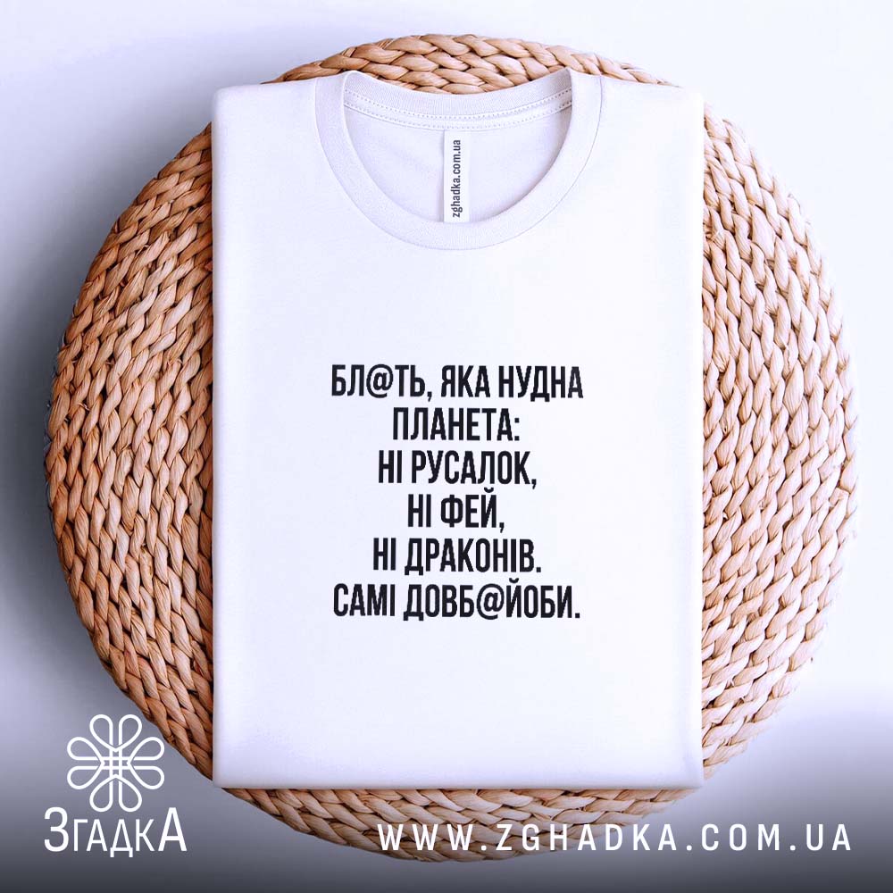 Футболка із написом «Нудна планета» — вигляд 4.