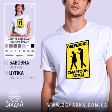 Футболка обережно смартфон-зомбі — фото 1 товару з принтом «обережно смартфон-зомбі».