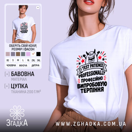 Футболка «Професійно випробовую терпіння» — усміхнений рогатий персонаж, зірки, I TEST PATIENCE — фото 1.