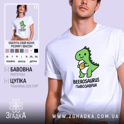 Футболка пивозаврик — фото 1.