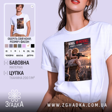 Футболка терпіння немає — вигляд виробу, фото 1.