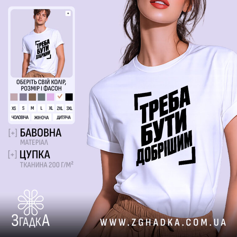 Футболка треба бути добрішим