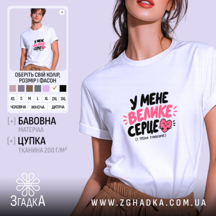 Футболка із написом «У мене велике серце» — вигляд 1.