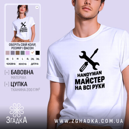 Футболка з принтом майстер на всі руки — фото 1.