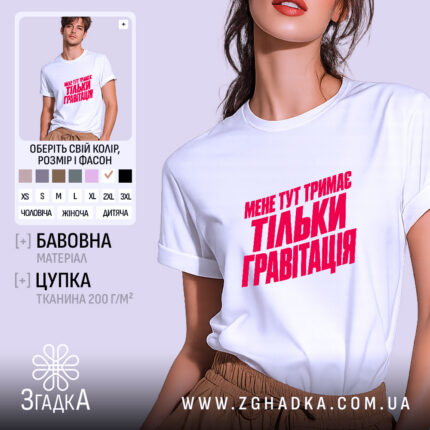 Футболка з принтом мене тут тримає тільки гравітація — фото 1.