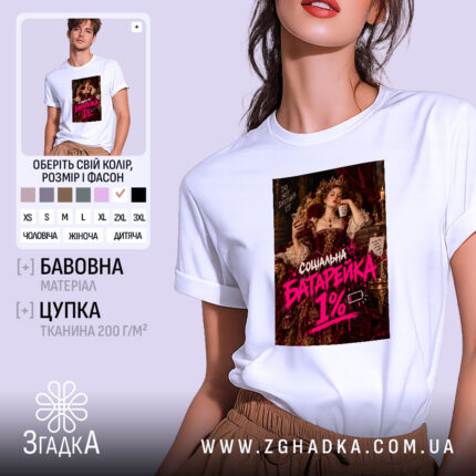 Футболка з написом «Соціальна батарейка» — вигляд 1.