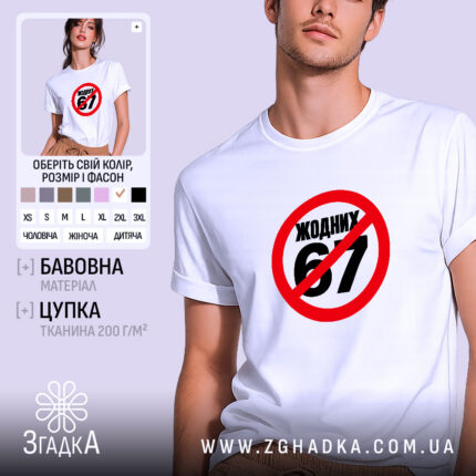 Футболка з написом «Жодних 67» — фото 1 із галереї товару.