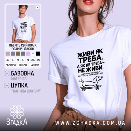 Футболка живи як треба — фото 1.