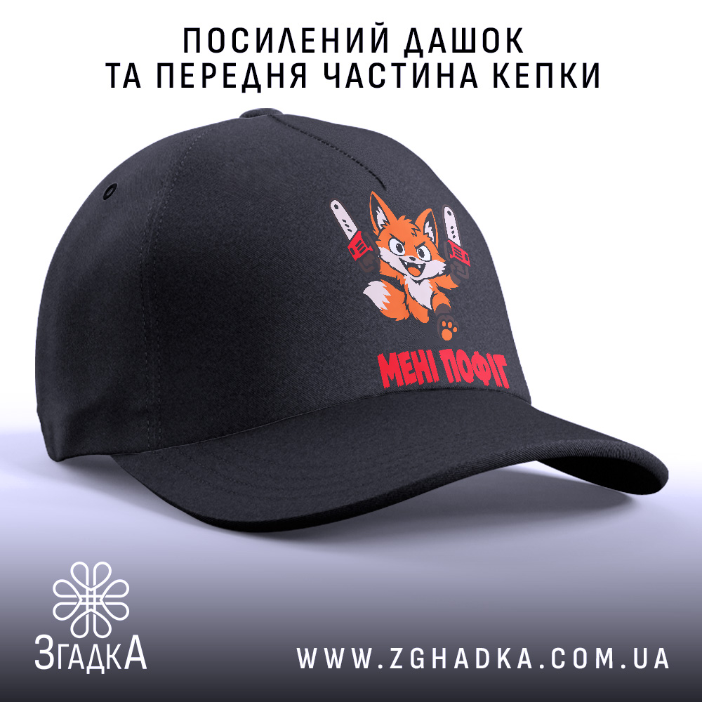 Кепка з написом «Мені пофіг» — фото 2.