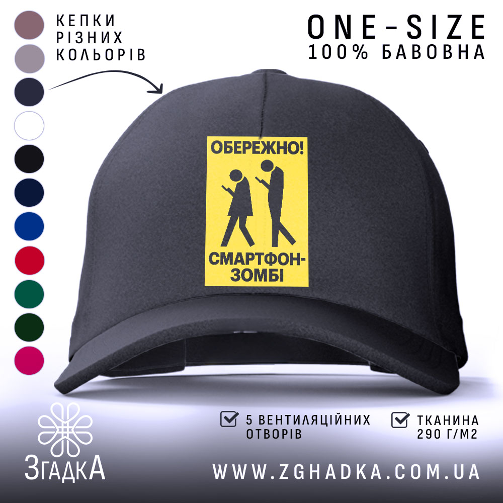 Кепка обережно смартфон-зомбі — фото 1 товару з принтом «обережно смартфон-зомбі».