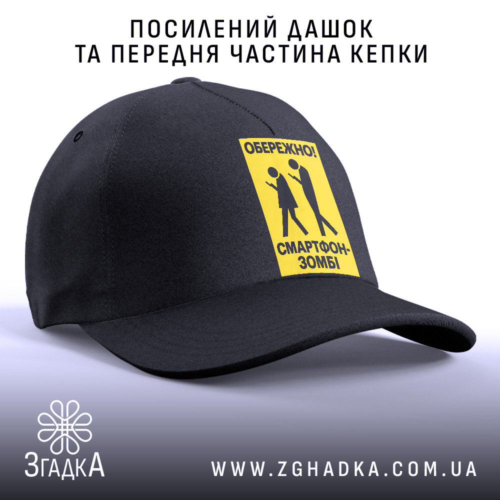 Кепка: 2 товару з принтом «обережно смартфон-зомбі».