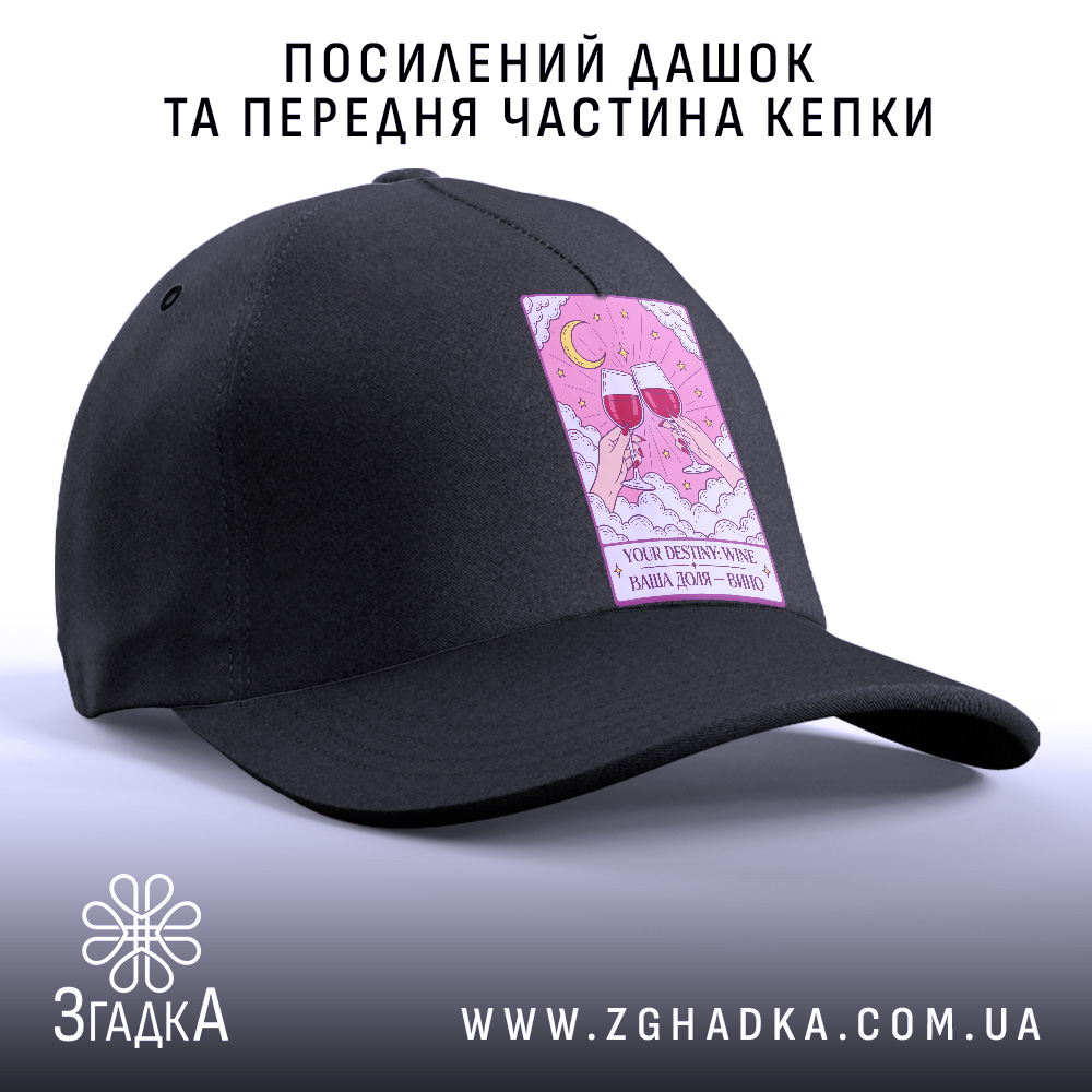 Кепка з написом «Ваша доля вино» — фото 2.