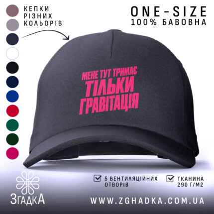 Кепка з принтом мене тут тримає тільки гравітація — фото 1.