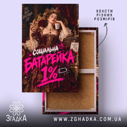Холст з написом «Соціальна батарейка» — вигляд 1.