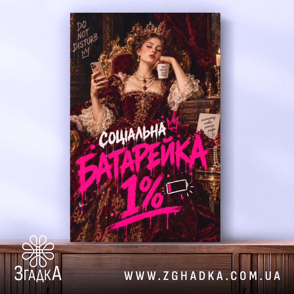 Холст з написом «Соціальна батарейка» — вигляд 2.