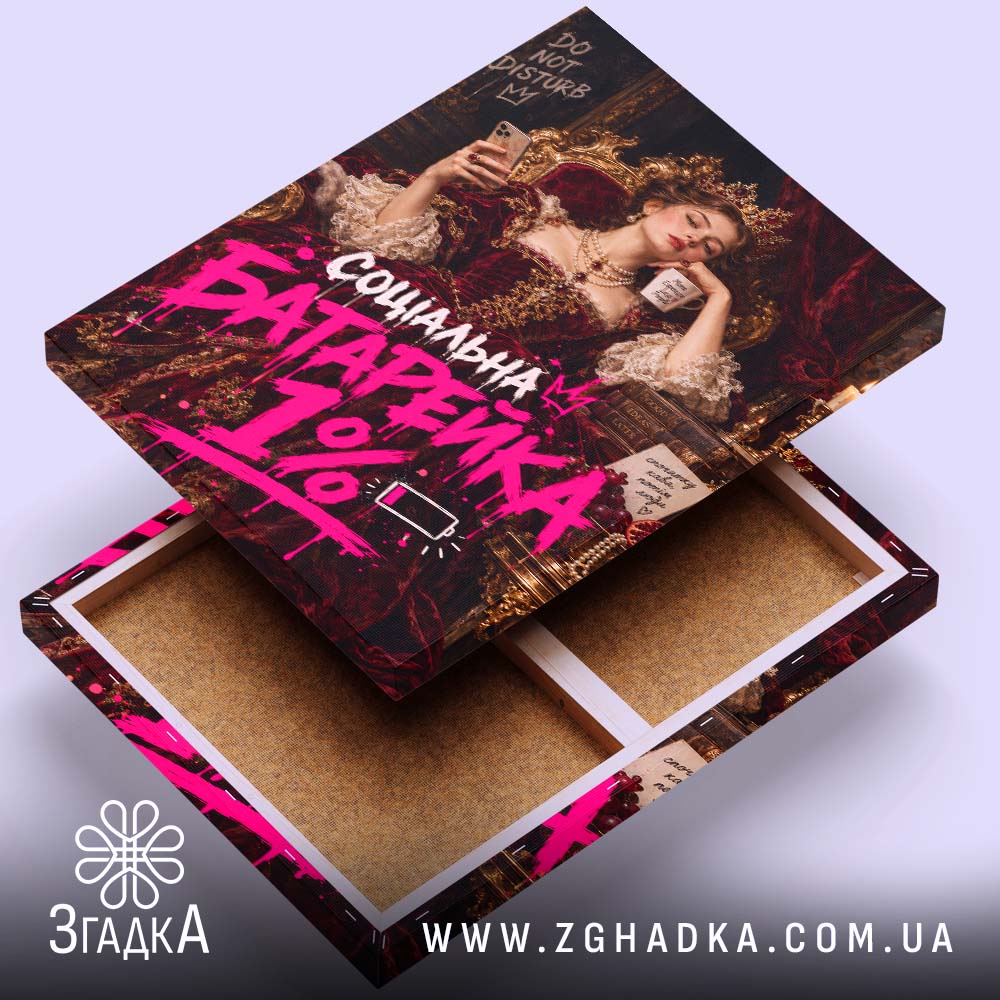 Холст з написом «Соціальна батарейка» — вигляд 3.