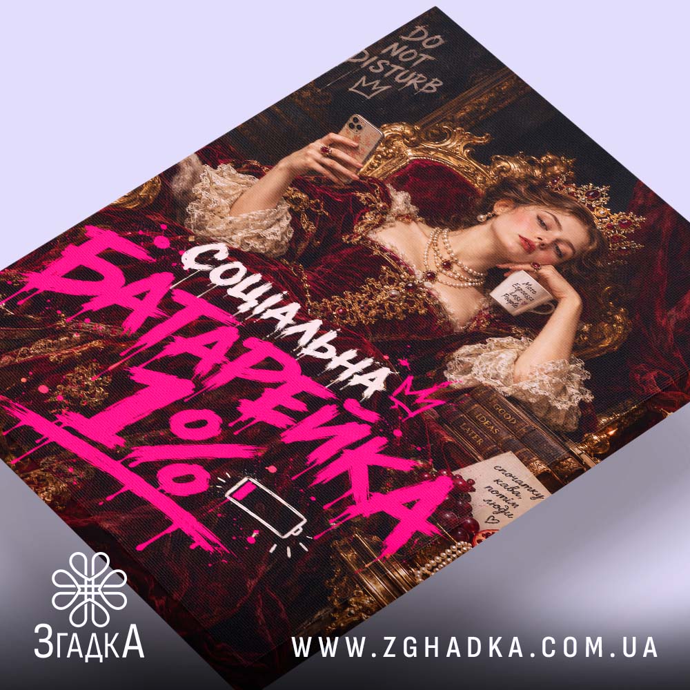 Холст з написом «Соціальна батарейка» — вигляд 4.
