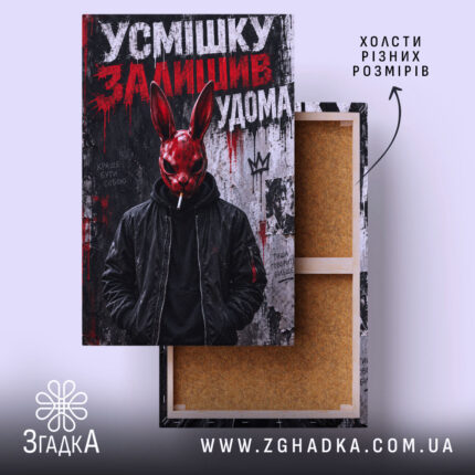 Холст з написом «Усмішку залишив удома» — фото 1.