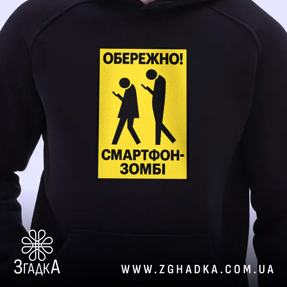 Худі: 2 товару з принтом «обережно смартфон-зомбі».