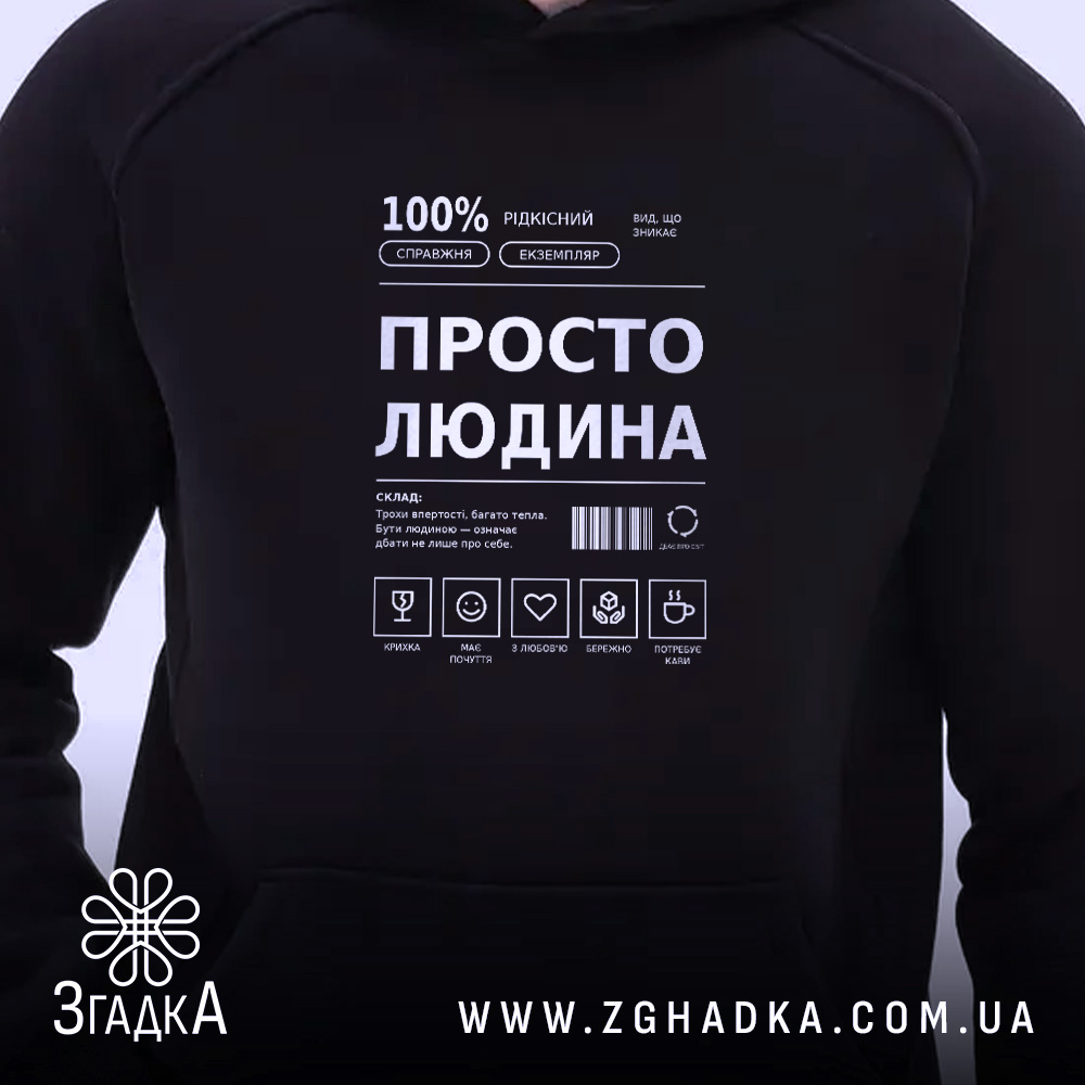 Худі з українським принтом «Просто людина» — фото 2 товарної галереї.
