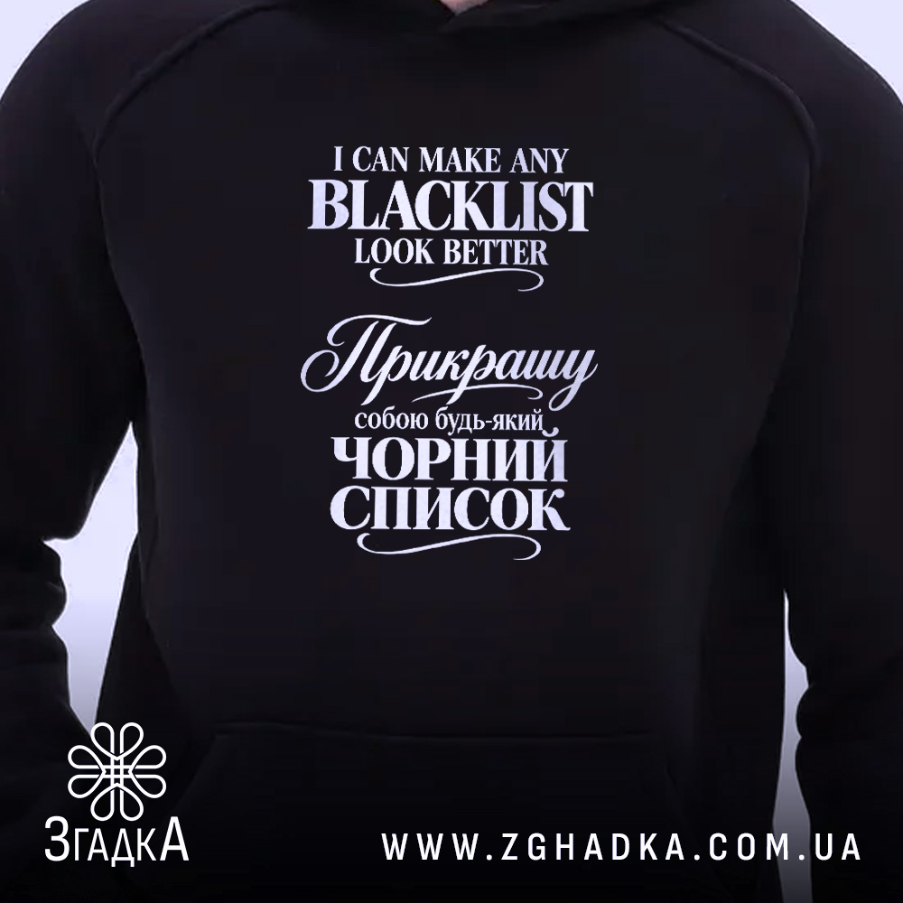 Худі з написом «Прикрашу собою чорний список» — вигляд 2.