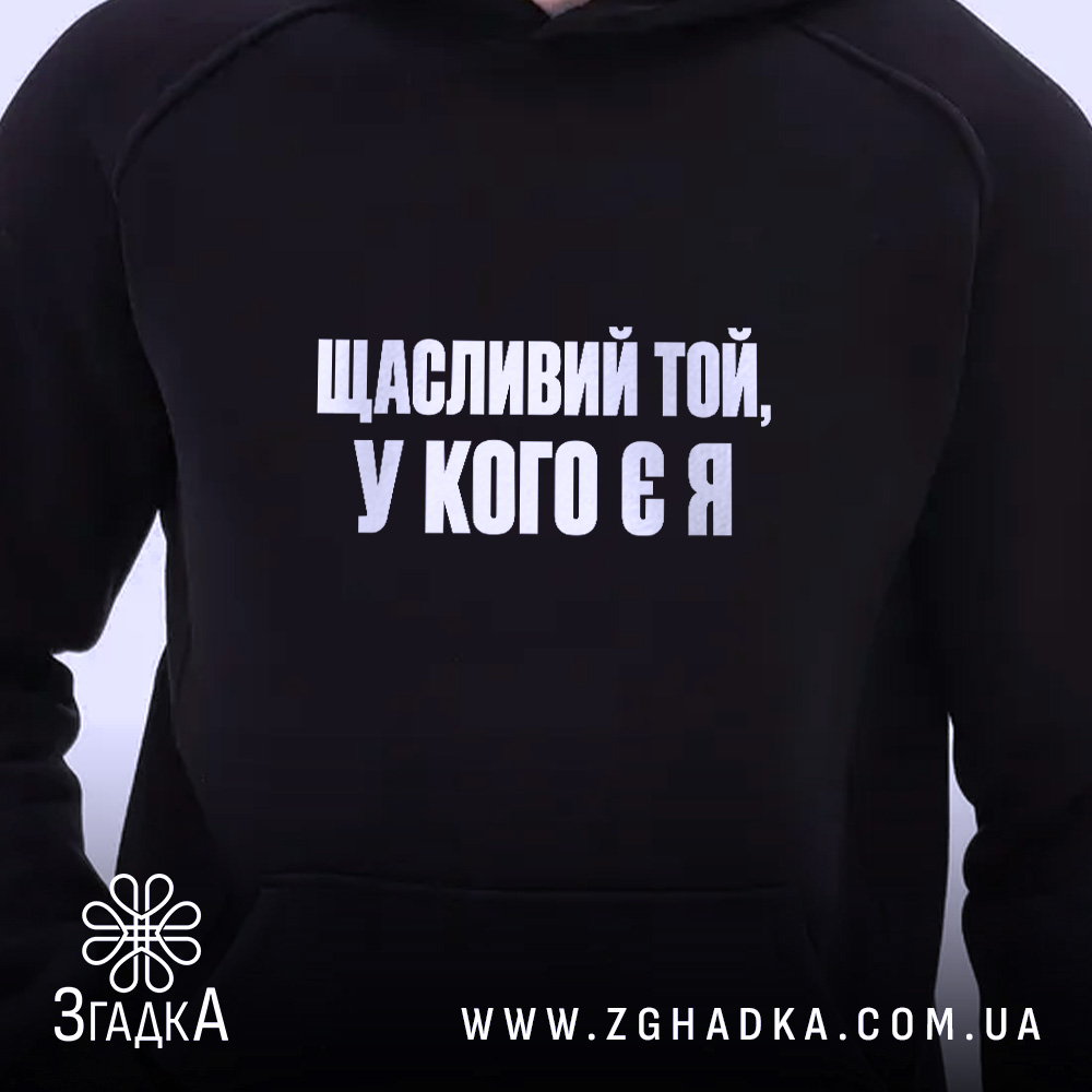 Худі із написом «Щасливий той у кого є я» — вигляд 2.