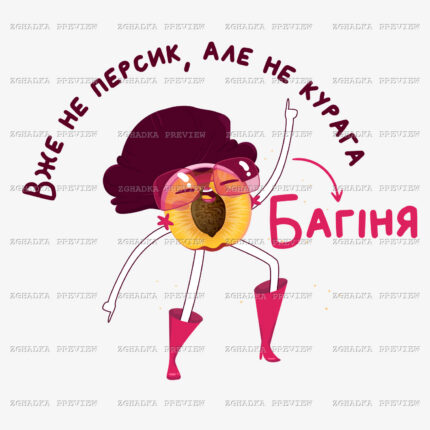 Принт «Вже не персик, але не курага — Багіня» — прев’ю дизайну