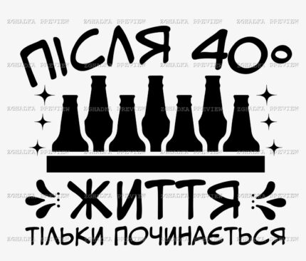 Принт «Після 40 життя тільки починається» — прев’ю дизайну
