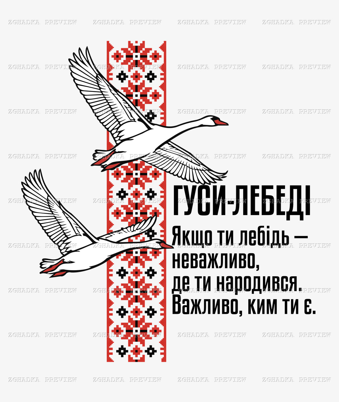 Два лебеді біля червоно-чорного орнаменту та напису «Гуси-лебеді» з побажанням