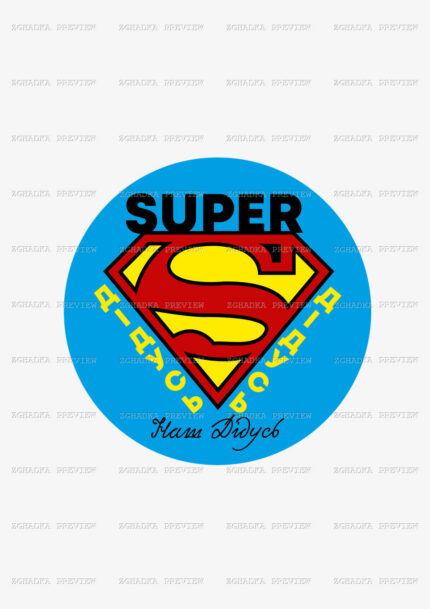 Принт «Супер дідусь» — прев’ю дизайну