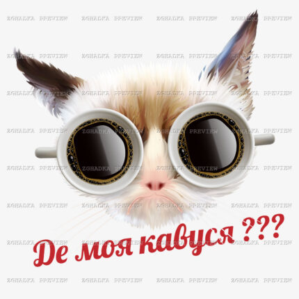 Принт «Де моя кавуся?» — прев’ю дизайну